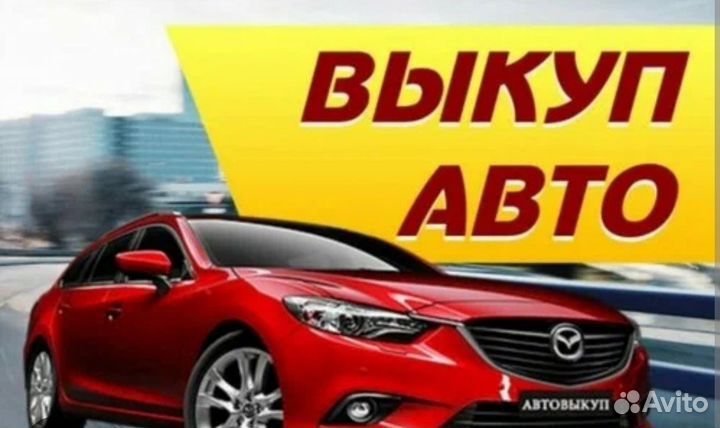 Выкуп авто под разбор