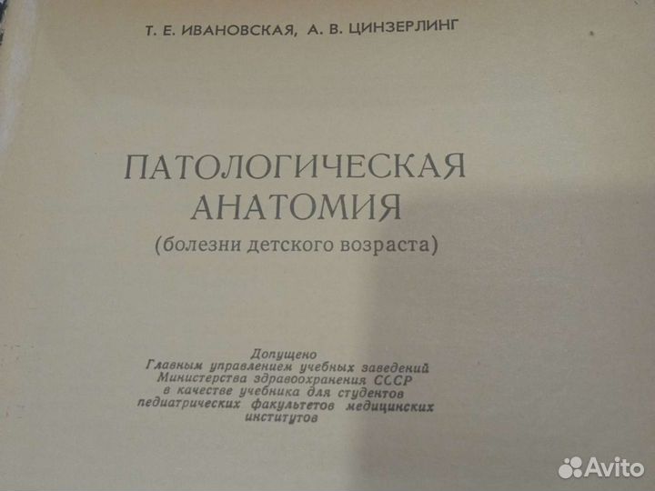 Патологическая анатомия Ивановская, Цин зерлинг