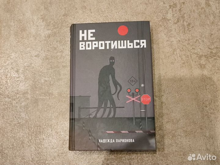 Не воротиться Надежда Ларионова