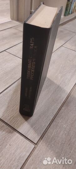 Толковый словарь русского языка