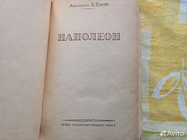 Е.Тарле «Напалеон « 1941 г- книга