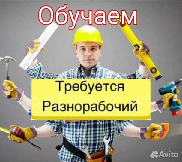 Разнорабочий без опыта