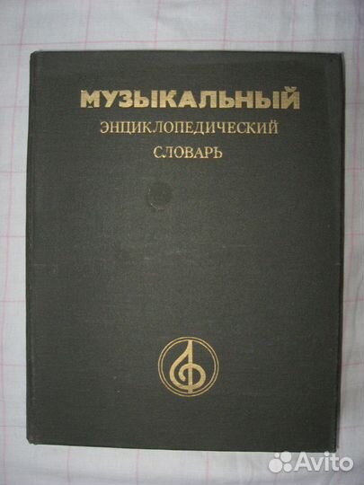 Музыкальный энциклопедический словарь