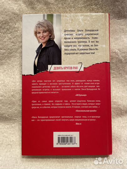 Книга Ольга Володарская Девять кругов рая