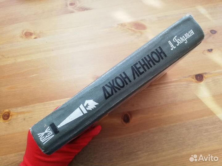 Альберт Голдман Джон Леннон