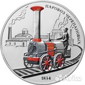 Паровоз Черепановых 1834, монеты из серебра 2021 г