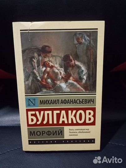 Михаил Булгаков Морфий