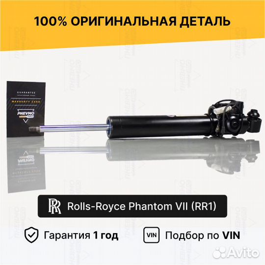 Амортизатор для Rolls-Royce Phantom VII задний