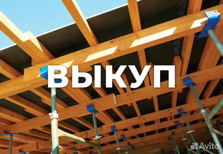 Опалубка перекрытий б/у