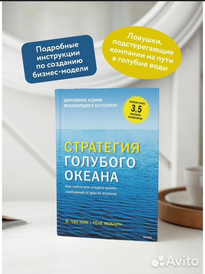 Книга «Стратегия голубого океана»