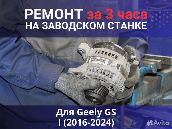 Генератор Geely GS I (2016—2024), ремонт