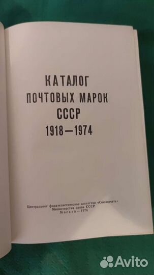 Каталог почтовых марок СССР. 1918-1974