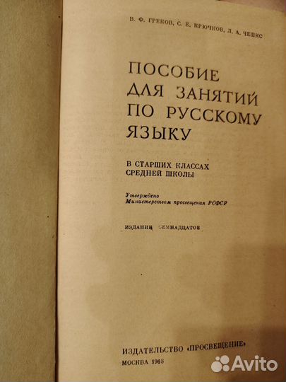 Греков, крючков, Чешко. Пособие по р. Яз