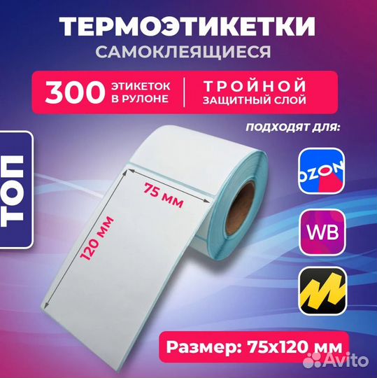 Термоэтикетки для озон и валберис(опт)