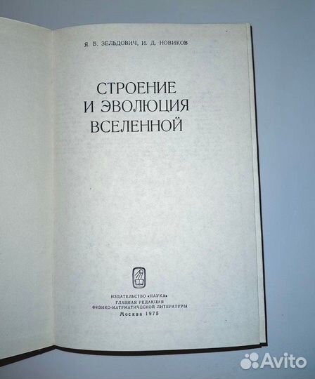 Зельдович Я.Б., Новиков И.Д. Строение и эволюция В