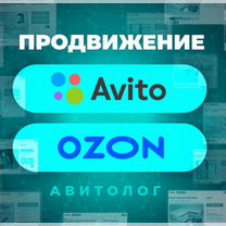 Авитолог. Услуги авитолога. Продвижение объявлений