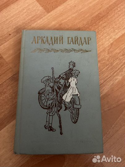 Аркадий Гайдар Том третий