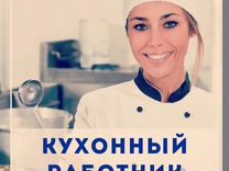 Кухонный работник(Дмитровская)