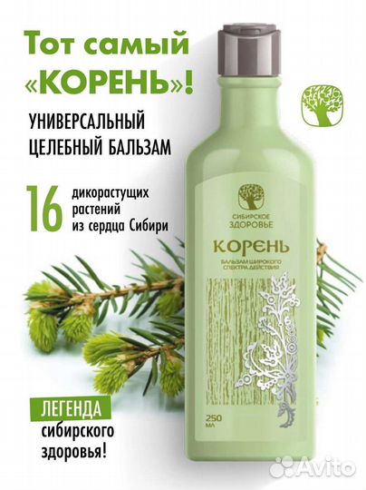 Бальзам Корень Сибирское здоровье