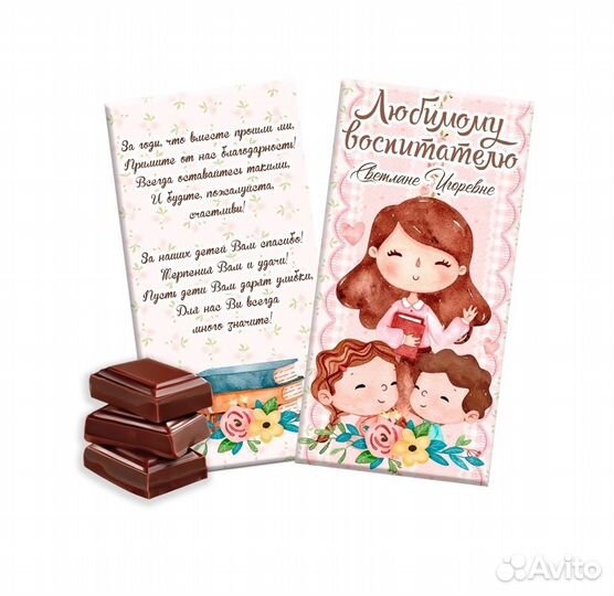 Шоколадницы Воспитателю