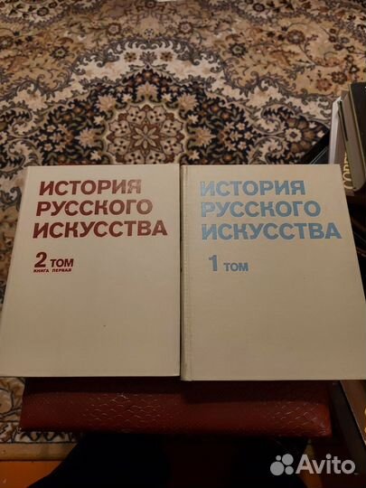 История русского искусства в 2 томах. 1 и 2/1