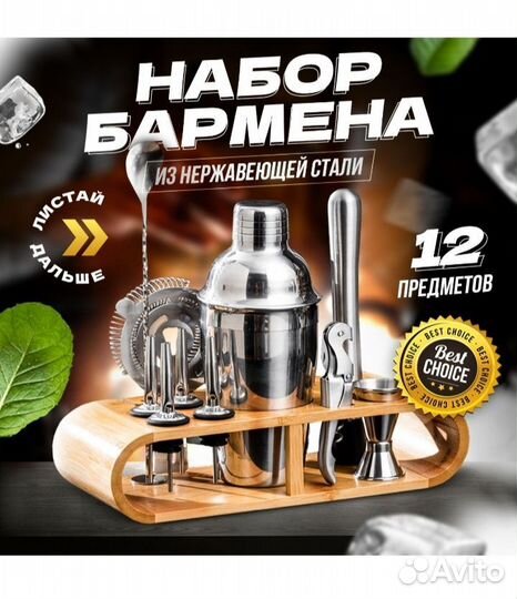Набор для приготовления коктейлей 12 предметов
