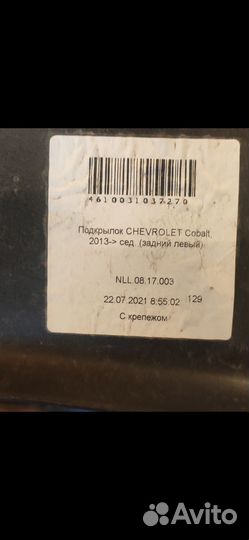 Подкрылки задние Chevrolet Cobalt 2013