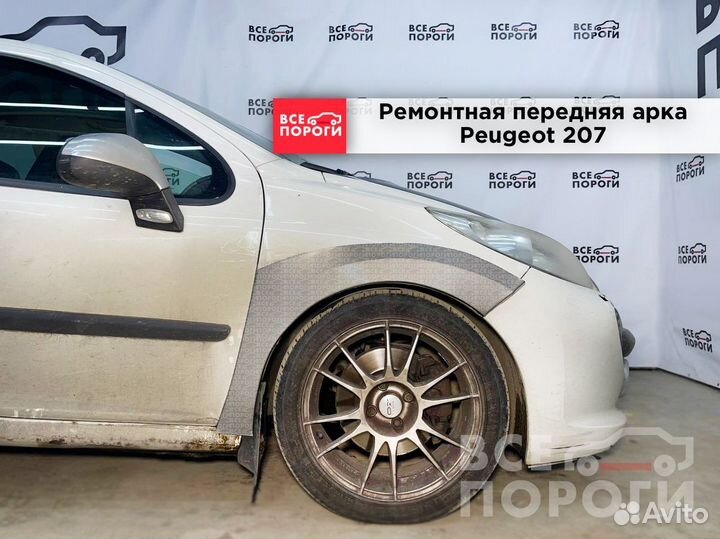 Peugeot 207 3дв ремонтные арки