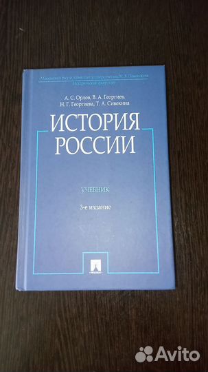 История России орлов учебник