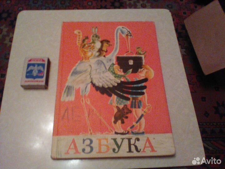 Воскресенская.Азбука.1985 год