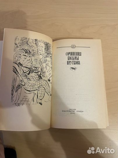 Сочинения Кузьмы Пруткова 1982г
