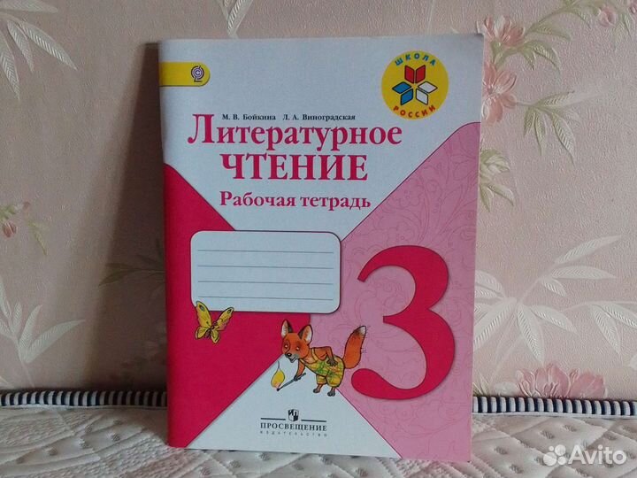 Рабочая тетрадь по литературному чтению 3 класс