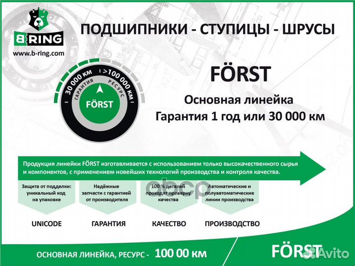 Подшипник ступицы передней forst BK5924 B-ring