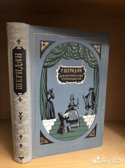 Шеридан. Драматические произведения