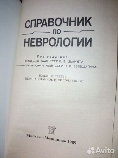 Справочник по неврологии. Верещагин Н. В. 1989г