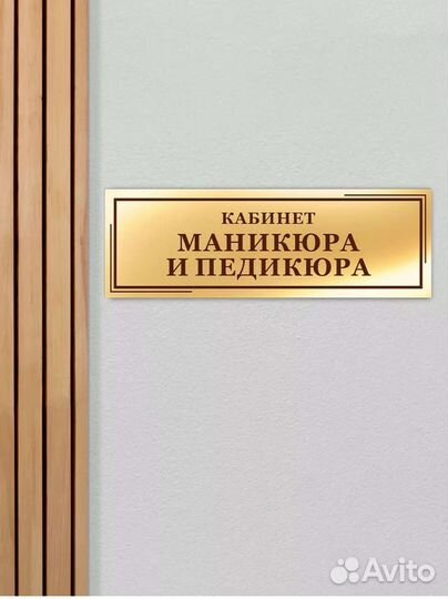 Табличка для мастера маникюра, педикюра