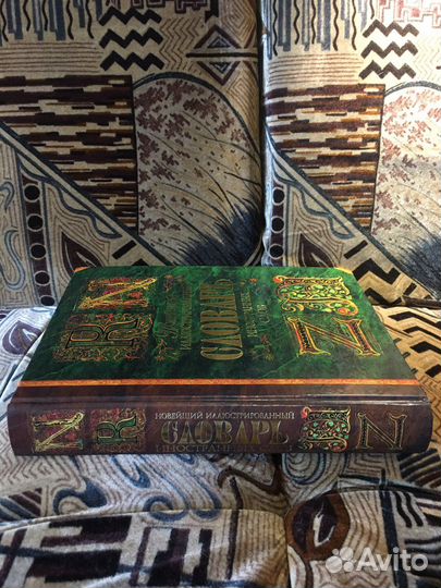 Новейший Иллюстрированный Словарь Иностранных Слов