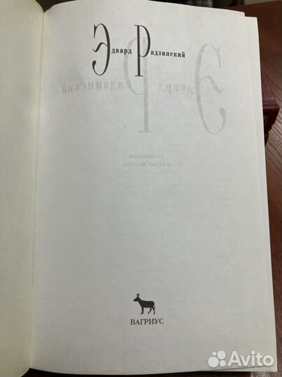 Эдвард Радзинский: Сочинения (3,4 тома)