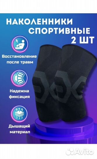 Наколенники L, 2 шт.в идеальном состоянии