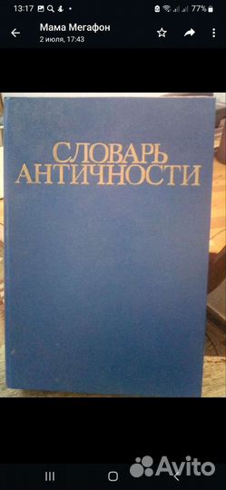 Словарь античности