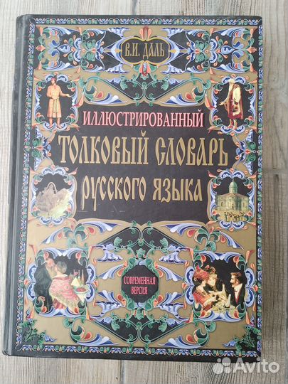 Толковый словарь русского языка