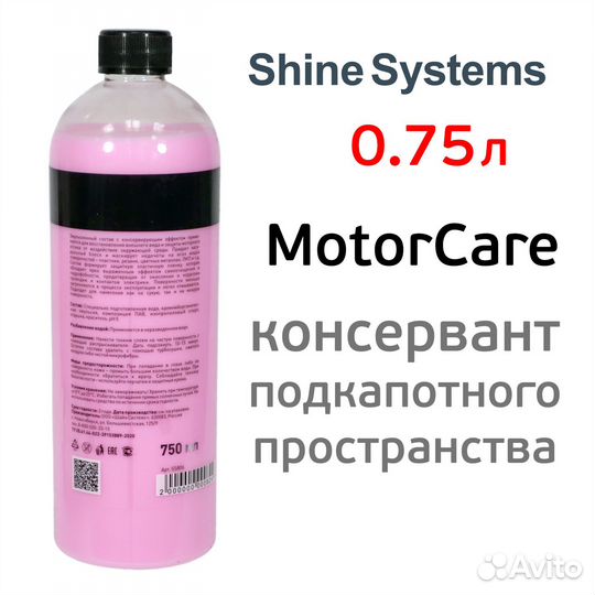 Консервант Shine Systems (0,75л) MotorCare для под