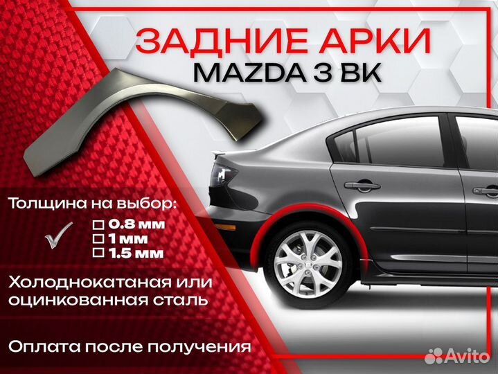 Ремонтные арки на Mazda 3 BK