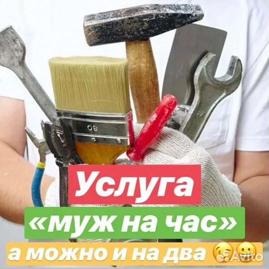 Услуги мастер на час