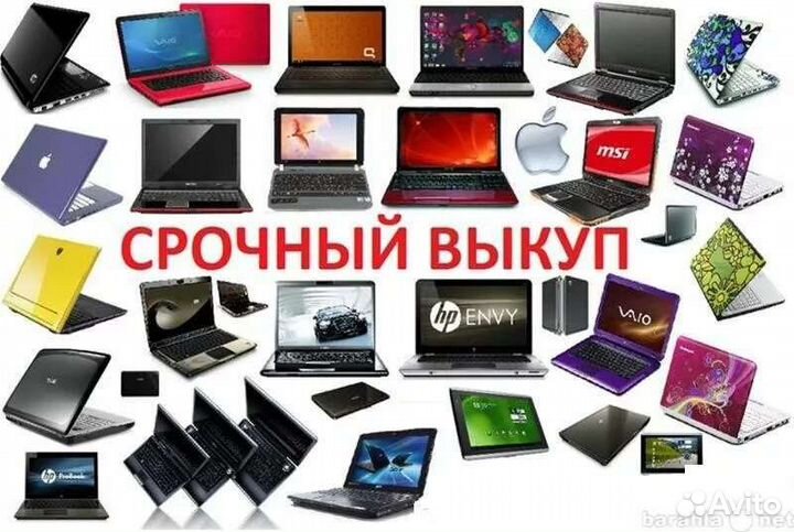 Вывоз/Выкуп/Скупка неисправных ноутбуков,мониторов