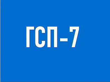 Ооо гсп 7. ГСП-7. ГСП-7 картинки. ГСП-7 контакты.