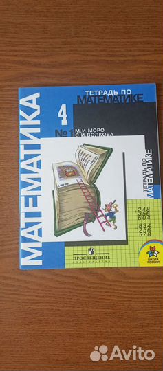 Тетрадь по математике за 4 класс, Моро, Волкова