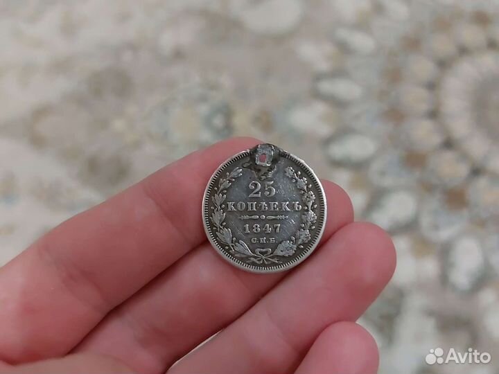 25 копеек 1847