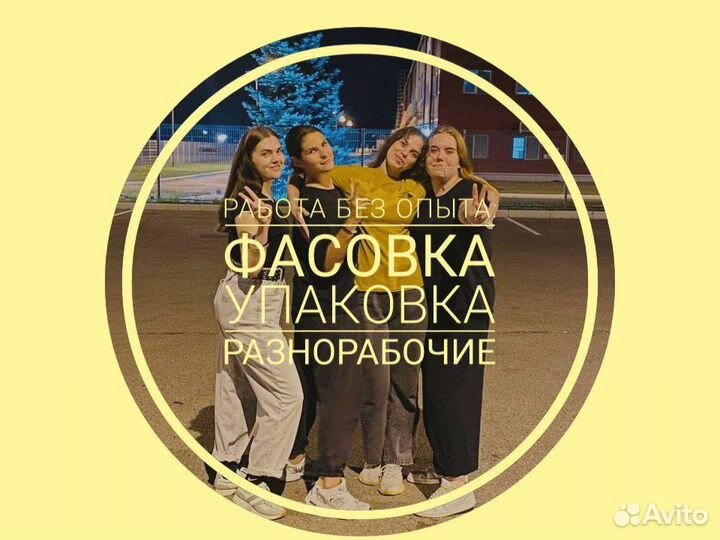 Упаковка фасовка работа