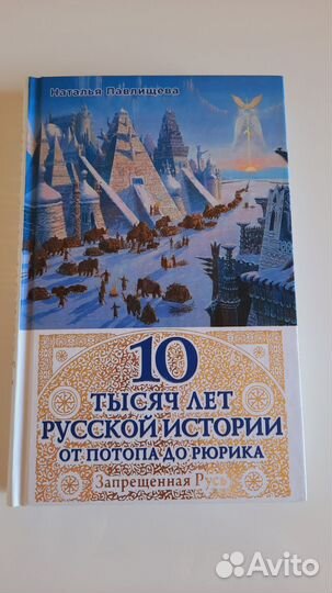Книга 10 тысяч лет Русской Истории